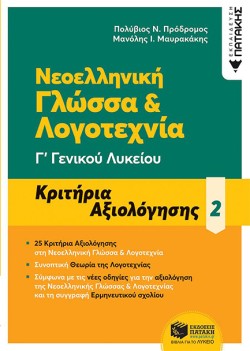 ΝΕΟΕΛΛΗΝΙΚΗ ΓΛΩΣΣΑ ΚΑΙ ΛΟΓΟΤΕΧΝΙΑ ΓΛΥΚΕΙΟΥ ΚΡΙΤΗΡΙΑ ΑΞΙΟΛΟΓΗΣΗΣ 2