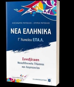 ΝΕΑ ΕΛΛΗΝΙΚΑ Γ΄ΛΥΚΕΙΟΥ ΕΠΑ.Λ.ΣΥΝΕΞΕΤΑΣΗ ΝΕΟΕΛΛΗΝΙΚΗΣ ΓΛΩΣΣΑΣ ΚΑΙ ΛΟΓΟΤΕΧΝΙΑΣ+ΒΙΒΛΙΟ ΑΠΑΝΤΗΣΕΩΝ