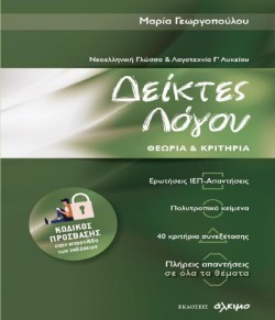 ΔΕΙΚΤΕΣ ΛΟΓΟΥ ΘΕΩΡΙΑ ΚΑΙ ΚΡΙΤΗΡΙΑ ΓΛΥΚΕΙΟΥ ΝΕΟΕΛΛΗΝΙΚΗ ΓΛΩΣΣΑ ΚΑΙ ΛΟΓΟΤΕΧΝΙΑ