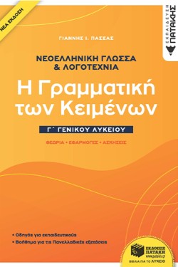 ΝΕΟΕΛΛΗΝΙΚΗ ΓΛΩΣΣΑ ΚΑΙ ΛΟΓΟΤΕΧΝΙΑ ΓΛΥΚ. Η ΓΡΑΜΜΑΤΙΚΗ ΤΩΝ ΚΕΙΜΕΝΩΝ