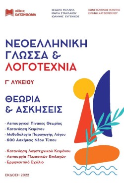 ΝΕΟΕΛΛΗΝΙΚΗ ΓΛΩΣΣΑ & ΛΟΓΟΤΕΧΝΙΑ ΓΛΥΚ.ΘΕΩΡΙΑ ΚΑΙ ΑΣΚΗΣΕΙΣ+51 ΚΡΙΤΗΡΙΑ+ΑΠΑΝΤΗΣΕΙΣ (ΣΕΤ 3 ΒΙΒΛΙΩΝ)