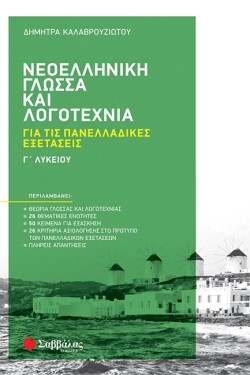 ΝΕΟΕΛΛΗΝΙΚΗ ΓΛΩΣΣΑ ΚΑΙ ΛΟΓΟΤΕΧΝΙΑ ΓΛΥΚΕΙΟΥ ΓΙΑ ΤΙΣ ΠΑΝΕΛΛΑΔΙΚΕΣ ΕΞΕΤΑΣΕΙΣ