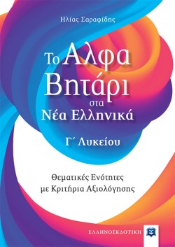 ΤΟ ΑΛΦΑΒΗΤΑΡΙ ΣΤΑ ΝΕΑ ΕΛΛΗΝΙΚΑ ΓΛΥΚΕΙΟΥ