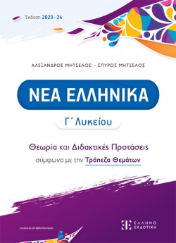 ΝΕΑ ΕΛΛΗΝΙΚΑ Γ΄ΛΥΚΕΙΟΥ ΘΕΩΡΙΑ ΚΑΙ ΔΙΔΑΚΤΙΚΕΣ ΠΡΟΤΑΣΕΙΣ ΣΥΜΦΩΝΑ ΜΕ ΤΗΝ ΤΡΑΠΕΖΑ ΘΕΜΑΤΩΝ