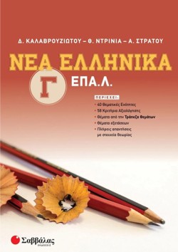ΝΕΑ ΕΛΛΗΝΙΚΑ Γ ΕΠΑ.Λ.