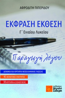 ΕΚΦΡΑΣΗ ΕΚΘΕΣΗ Γ ΛΥΚΕΙΟΥ - ΠΑΡΑΓΩΓΗ ΛΟΓΟΥ (ΔΟΚΙΜΙΑ ΚΑΙ ΚΡΙΤΗΡΙΑ ΝΕΟΕΛΛΗΝΙΚΗΣ ΓΛΩΣΣΑΣ - 45 ΘΕΜΑΤΙΚΕΣ ΕΝΟΤΗΤΕΣ - 38 ΚΡΙΤΗΡΙΑ ΑΞΙΟΛΟΓΗΣ)