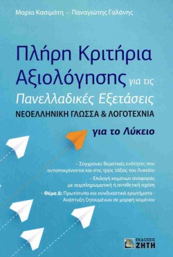 ΠΛΗΡΗ ΚΡΙΤΗΡΙΑ ΑΞΙΟΛΟΓΗΣΗΣ ΓΙΑ ΤΙΣ ΠΑΝΕΛΛΑΔΙΚΕΣ ΕΞΕΤΑΣΕΙΣ ΝΕΟΕΛΛΗΝΙΚΗ ΓΛΩΣΣΑ ΚΑΙ ΛΟΓΟΤΕΧΝΙΑ