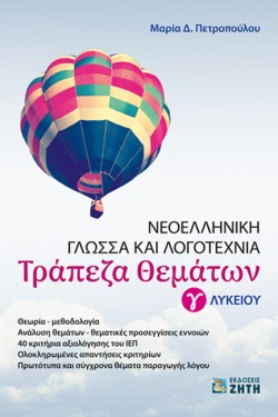 ΤΡΑΠΕΖΑ ΘΕΜΑΤΩΝ - ΝΕΟΕΛΛΗΝΙΚΗ ΓΛΩΣΣΑ ΚΑΙ ΛΟΓΟΤΕΧΝΙΑ Γ ΛΥΚΕΙΟΥ