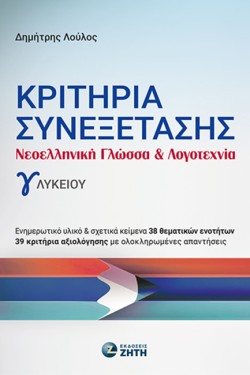 ΚΡΙΤΗΡΙΑ ΣΥΝΕΞΕΤΑΣΗΣ ΝΕΟΕΛΛΗΝΙΚΗ ΓΛΩΣΣΑ ΚΑΙ ΛΟΓΟΤΕΧΝΙΑ Γ ΛΥΚΕΙΟΥ
