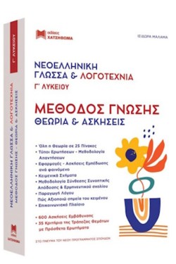 ΝΕΟΕΛΛΗΝΙΚΗ ΓΛΩΣΣΑ & ΛΟΓΟΤΕΧΝΙΑ Γ ΛΥΚΕΙΟΥ ΜΕΘΟΔΟΣ ΓΝΩΣΗΣ (2 ΤΟΜΟ) ΘΕΩΡΙΑ ΚΑΙ ΑΣΚΗΣΕΙΣ