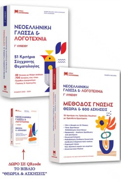 ΝΕΟΕΛΛΗΝΙΚΗ ΓΛΩΣΣΑ & ΛΟΓΟΤ. ΓΛΥΚ.ΘΕΩΡΙΑ (+51 ΚΡΙΤ.-ΑΠΑΝΤ.+ΜΕΘΟΔΟΣ ΓΝΩΣΗΣ) (3 ΒΙΒΛΙΑ)