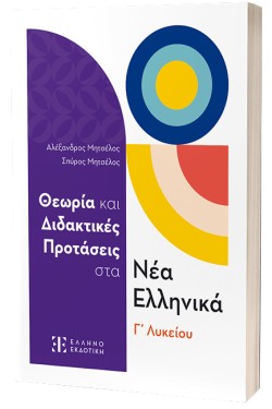 ΝΕΑ ΕΛΛΗΝΙΚΑ Γ ΛΥΚΕΙΟΥ ΘΕΩΡΙΑ ΚΑΙ ΔΙΔΑΚΤΙΚΕΣ ΠΡΟΤΑΣΕΙΣ (+ΑΠΑΝΤΗΣΕΙΣ)