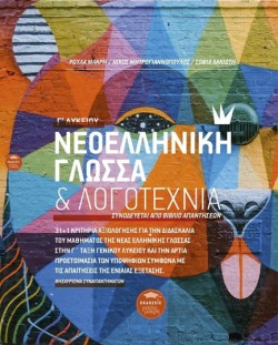 ΝΕΟΕΛΛΗΝΙΚΗ ΓΛΩΣΣΑ & ΛΟΓΟΤΕΧΝΙΑ Γ΄ ΛΥΚΕΙΟΥ (+ ΒΙΒΛΙΟ ΑΠΑΝΤΗΣΕΩΝ)