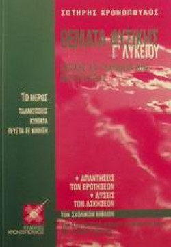 ΘΕΜΑΤΑ ΦΥΣΙΚΗΣ ΓΛΥΚΕΙΟΥ ΘΕΤΙΚΗΣ ΤΕΧΝΟΛΟΓΙΚΗΣ ΚΑΤΕΥΘΥΝΣΗΣ Α ΜΕΡΟΣ