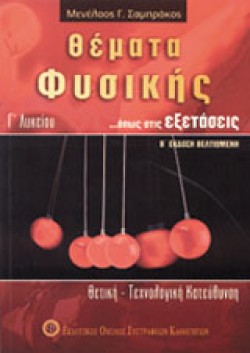 ΘΕΜΑΤΑ ΦΥΣΙΚΗΣ ΓΛΥΚΕΙΟΥ ΘΕΤΙΚΗΣ ΤΕΧΝΟΛΟΓΙΚΗΣ ΚΑΤΕΥΘΥΝΣΗΣ