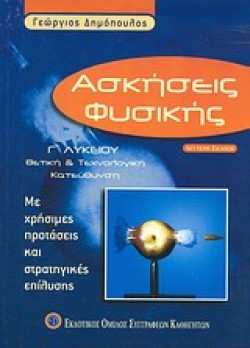 ΑΣΚΗΣΕΙΣ ΦΥΣΙΚΗΣ Γ ΛΥΚΕΙΟΥ ΘΕΤΙΚΗΣ & ΤΕΧΝΟΛΟΓΙΚΗΣ ΚΑΤΕΥΘΥΝΣΗΣ