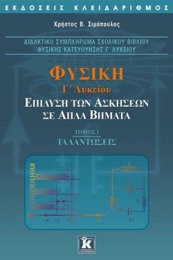 ΦΥΣΙΚΗ Γ ΛΥΚΕΙΟΥ ΘΕΤΙΚΗΣ ΚΑΙ ΤΕΧΝΟΛΟΓΙΚΗΣ ΚΑΤΕΥΘΥΝΣΗΣ ΕΠΙΛΥΣΗ ΤΩΝ ΑΣΚΗΣΕΩΝ Α ΤΕΥΧΟΣ