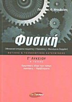 ΦΥΣΙΚΗ Γ΄ΛΥΚ.Θ/Κ  2Ο (ΚΡΟΥΣΕΙΣ-ΦΑΙΝΟΜΕΝΟ DOPPLER)