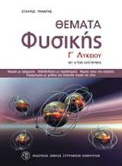 ΘΕΜΑΤΑ ΦΥΣΙΚΗΣ ΓΛΥΚΕΙΟΥ ΘΕΤΙΚΗΣ ΤΕΧΝΟΛΟΓΙΚΗΣ ΚΑΤΕΥΘΥΝΣΗΣ