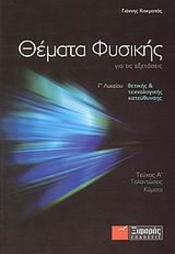 ΘΕΜΑΤΑ ΦΥΣΚΗΣ ΓΙΑ ΤΙΣ ΕΞΕΤΑΣΕΙΣ ΤΗΣ ΓΛΥΚΕΙΟΥ ΘΕΤΙΚΗΣ ΤΕΧΝΟΛΟΓΙΚΗΣ ΚΑΤΕΥΘΥΝΣΗΣ Α ΤΟΜΟΣ