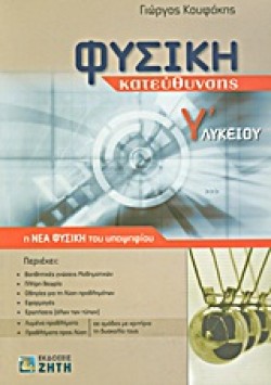 ΦΥΣΙΚΗ Γ΄ΛΥΚΕΙΟΥ ΘΕΤΙΚΗΣ ΚΑΙ ΤΕΧΝΟΛΟΓΙΚΗΣ ΚΑΤΕΥΘΥΝΣΗΣ