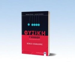 ΦΥΣΙΚΗ ΓΛΥΚ.ΠΡΟΣΑΝΑΤΟΛΙΣΜΟΣ ΘΕΤΙΚΩΝ ΣΠΟΥΔΩΝ ΘΕΜΑΤΑ ΕΠΑΝΑΛΗΨΗΣ