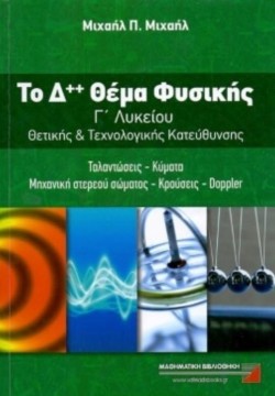 ΤΟ Δ++ ΘΕΜΑ ΦΥΣΙΚΗΣ Γ ΛΥΚΕΙΟΥ ΘΕΤΙΚΗΣ ΚΑΙ ΤΕΧΝΟΛΟΓΙΚΗΣ ΚΑΤΕΥΘΥΝΣΗΣ