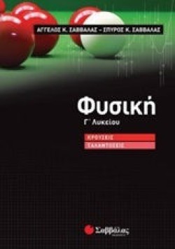 ΦΥΣΙΚΗ ΓΛΥΚΕΙΟΥ ΠΡΟΣΑΝΑΤΟΛΙΣΜΟΣ ΘΕΤΙΚΩΝ ΣΠΟΥΔΩΝ ΚΡΟΥΣΕΙΣ-ΤΑΛΑΝΤΩΣΕΙΣ