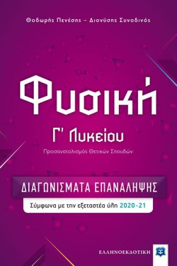 ΦΥΣΙΚΗ ΓΛΥΚΕΙΟΥ ΠΡΟΣΑΝΑΤΟΛΙΣΜΟΣ ΘΕΤΙΚΩΝ ΣΠΟΥΔΩΝ ΔΙΑΓΩΝΙΣΜΑΤΑ ΕΠΑΝΑΛΗΨΗΣ 2020-21