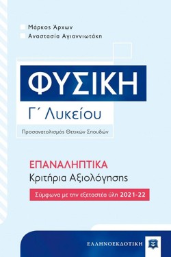 ΦΥΣΙΚΗ ΓΛΥΚΕΙΟΥ ΠΡΟΣΑΝΑΤΟΛΙΣΜΟΣ ΘΕΤΙΚΩΝ ΣΠΟΥΔΩΝ ΕΠΑΝΑΛΗΠΤΙΚΑ ΚΡΙΤΗΡΙΑ ΑΞΙΟΛΟΓΗΣΗΣ 2021-2022