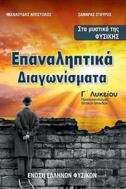 ΕΠΑΝΑΛΗΠΤΙΚΑ ΔΙΑΓΩΝΙΣΜΑΤΑ ΣΤΑ ΜΥΣΤΙΚΑ ΤΗΣ ΦΥΣΙΚΗΣ ΓΛΥΚ.ΠΡΟΣΑΝΑΤΟΛΙΣΜΟΣ ΘΕΤΙΚΩΝ ΣΠΟΥΔΩΝ