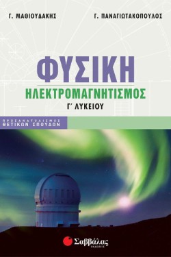 ΦΥΣΙΚΗ ΓΛΥΚΕΙΟΥ ΠΡΟΣΑΝΑΤΟΛΙΣΜΟΣ ΘΕΤΙΚΩΝ ΣΠΟΥΔΩΝ ΗΛΕΚΤΡΟΜΑΓΝΗΤΙΣΜΟΣ