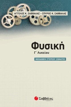 ΦΥΣΙΚΗ ΓΛΥΚ.ΠΡΟΣΑΝΑΤΟΛΙΣΜΟΣ ΘΕΤΙΚΩΝ ΣΠΟΥΔΩΝ ΜΗΧΑΝΙΚΗ ΣΤΕΡΕΟΥ ΣΩΜΑΤΟΣ-ΣΑΒΒΑΛΑΣ