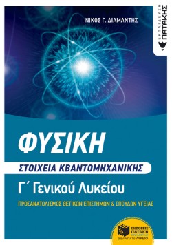 ΦΥΣΙΚΗ ΓΛΥΚΕΙΟΥ ΣΤΟΙΧΕΙΑ ΚΒΑΝΤΟΜΗΧΑΝΙΚΗΣ (ΠΡΟΣΑΝΑΤΟΛΙΣΜΟΣ ΘΕΤΙΚΩΝ ΣΠΟΥΔΩΝ ΚΑΙ ΥΓΕΙΑΣ)