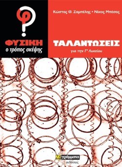 ΤΑΛΑΝΤΩΣΕΙΣ ΓΙΑ ΤΗΝ ΓΛΥΚΕΙΟΥ ΦΥΣΙΚΗ Ο ΤΡΟΠΟΣ ΣΚΕΨΗΣ