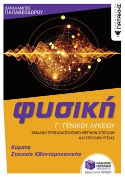 ΦΥΣΙΚΗ ΓΛΥΚΕΙΟΥ ΚΥΜΑΤΑ-ΣΤΟΙΧΕΙΑ ΚΒΑΝΤΟΜΗΧΑΝΙΚΗΣ (ΠΡΟΣΑΝΑΤΟΛΙΣΜΟΣ ΘΕΤΙΚΩΝ ΣΠΟΥΔΩΝ ΚΑΙ ΥΓΕΙΑΣ)