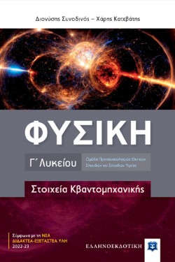 ΦΥΣΙΚΗ ΓΛΥΚΕΙΟΥ ΠΡΟΣΑΝΑΤΟΛΙΣΜΟΣ ΘΕΤΙΚΩΝ ΣΠΟΥΔΩΝ ΚΑΙ ΣΠΟΥΔΩΝ ΥΓΕΙΑΣ ΣΤΟΙΧΕΙΑ ΚΒΑΝΤΟΜΗΧΑΝΙΚΗΣ