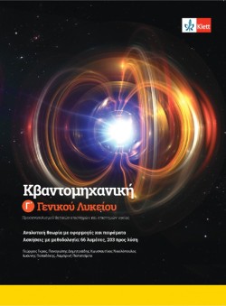 ΦΥΣΙΚΗ ΓΛΥΚ. (ΠΡΟΣ. ΘΕΤΙΚΩΝ ΚΑΙ ΣΠΟΥΔΩΝ ΥΓΕΙΑΣ) ΚΒΑΝΤΟΜΗΧΑΝΙΚΗ