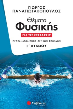 ΘΕΜΑΤΑ ΦΥΣΙΚΗΣ ΓΙΑ ΤΙΣ ΕΞΕΤΑΣΕΙΣ ΓΛΥΚ.(ΠΡΟΣΑΝΑΤΟΛΙΣΜΟΣ ΘΕΤΙΚΩΝ ΣΠΟΥΔΩΝ)