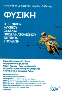 ΦΥΣΙΚΗ Γ ΓΕΝΙΚΟΥ ΛΥΚΕΙΟΥ ΟΜΑΔΕΣ ΠΡΟΣΑΝΑΤΟΛΙΣΜΟΥ ΘΕΤΙΚΩΝ ΚΑΙ ΣΠΟΥΔΩΝ ΥΓΕΙΑΣ ΤΟΜΟΣ Α