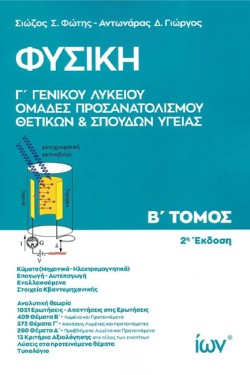 ΦΥΣΙΚΗ Γ ΓΕΝΙΚΟΥ ΛΥΚΕΙΟΥ ΟΜΑΔΕΣ ΠΡΟΣΑΝΑΤΟΛΙΣΜΟΥ ΘΕΤΙΚΩΝ ΚΑΙ ΣΠΟΥΔΩΝ ΥΓΕΙΑΣ ΤΟΜΟΣ Β