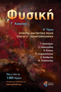 ΦΥΣΙΚΗ ΓΛΥΚΕΙΟΥ ΤΟΜΟΣ 2ος ΚΥΜΑΤΑ-ΜΑΓΝΗΤΙΚΟ ΠΕΔΙΟ-ΕΠΑΓΩΓΗ-ΚΒΑΝΤΟΜΗΧΑΝΙΚΗ