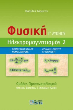ΦΥΣΙΚΗ ΓΛΥΚ.(ΠΡΟΣ.ΘΕΤΙΚΩΝ ΚΑΙ ΣΠΟΥΔΩΝ ΥΓΕΙΑΣ) ΗΛΕΚΤΡΟΜΑΓΝΗΤΙΣΜΟΣ 2