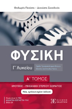 ΦΥΣΙΚΗ ΓΛΥΚ.ΠΡΟΣΑΝΑΤΟΛΙΣΜΟΣ ΘΕΤΙΚΩΝ ΣΠΟΥΔΩΝ Α΄ΤΟΜΟΣ ΚΡΟΥΣΕΙΣ-ΜΗΧΑΝΙΚΗ ΣΤΕΡΕΟΥ ΣΩΜΑΤΟΣ (2023)