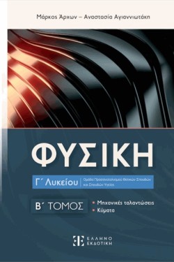 ΦΥΣΙΚΗ ΓΛΥΚ.ΠΡΟΣΑΝΑΤΟΛΙΣΜΟΣ ΘΕΤΙΚΩΝ ΣΠΟΥΔΩΝ Β΄ΤΟΜΟΣ ΜΗΧΑΝΙΚΕΣ ΤΑΛΑΝΤΩΣΕΙΣ-ΚΥΜΑΤΑ (2023)