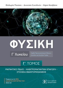 ΦΥΣΙΚΗ ΓΛΥΚ.ΠΡΟΣΑΝΑΤΟΛΙΣΜΟΣ ΘΕΤΙΚΩΝ ΣΠΟΥΔΩΝ Γ΄ΤΟΜΟΣ ΜΑΓΝΗΤΙΚΟ ΠΕΔΙΟ-ΗΛΕΚΤΡΟΜΑΓΝΗΤΙΚΗ ΕΠΑΓΩΓΗ-ΣΤΟΙΧΕΙΑ ΚΒΑΝΤΟΜΗΧΑΝΙΚΗΣ