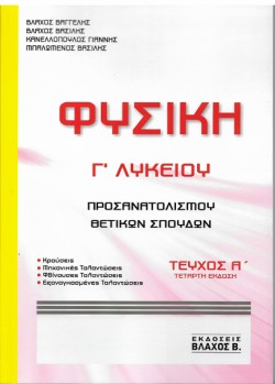 ΦΥΣΙΚΗ ΓΛΥΚ.ΠΡΟΣΑΝΑΤΟΛΙΣΜΟΥ ΘΕΤΙΚΩΝ ΣΠΟΥΔΩΝ ΤΕΥΧΟΣ Α 4η ΕΚΔΟΣΗ