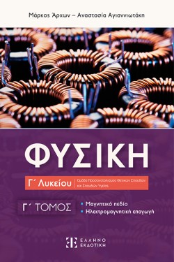 ΦΥΣΙΚΗ ΓΛΥΚ.ΠΡΟΣΑΝΑΤΟΛΙΣΜΟΣ ΘΕΤΙΚΩΝ ΣΠΟΥΔΩΝ Γ΄ΤΟΜΟΣ ΜΑΓΝΗΤΙΚΟ ΠΕΔΙΟ-ΗΛΕΚΤΡΟΜΑΓΝΗΤΙΚΗ ΕΠΑΓΩΓΗ