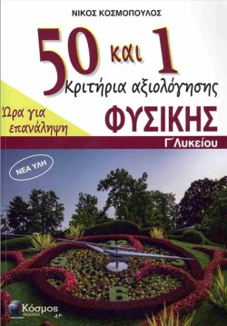 50+1 ΚΡΙΤΗΡΙΑ ΑΞΙΟΛΟΓΗΣΗΣ ΦΥΣΙΚΗΣ Γ ΛΥΚ. ΩΡΑ ΓΙΑ ΕΠΑΝΑΛΗΨΗ