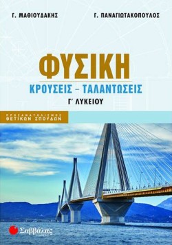 ΦΥΣΙΚΗ ΓΛΥΚ.ΠΡΟΣΑΝΑΤΟΛΙΣΜΟΣ ΘΕΤΙΚΩΝ ΣΠΟΥΔΩΝ ΚΡΟΥΣΕΙΣ ΤΑΛΑΝΤΩΣΕΙΣ NEO 2024